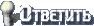 Ответ